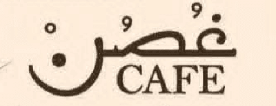 غصن