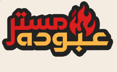 مستر عبود